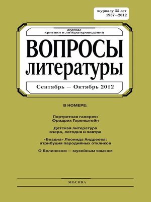 cover image of Вопросы литературы № 5 Сентябрь – Октябрь 2012